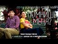 Помнишь меня? /Ti ricordi di me?/ Фильм HD