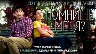 Помнишь меня? /Ti ricordi di me?/ Фильм HD