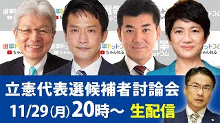 立憲民主党代表選 候補者討論会｜選挙ドットコムちゃんねる