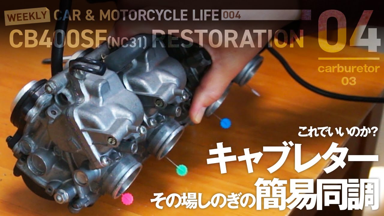 CB400SF_04　全バラしたキャブレターを組み上げて簡易同調(CB400SF(NC31))