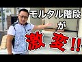 39【外構屋さんに新提案！】モルタル階段を大判タイルでアレンジ施工！モルタル壁も..