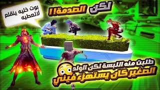 سلسلة البوت الغني🤑ولد صغير وبنت يستهزاو فيني 😪لكن صدمتهم باللبسة الجديد شاهد ردة فعلهم😱🥵