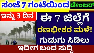Today Karnataka weather updates/ Asani cyclone effect updates / heavy rainfall continue in Karnataka