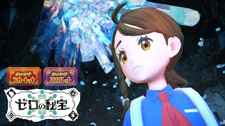 【公式】 『ポケットモンスター スカーレット・バイオレット ゼロの秘宝』Final Tr