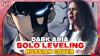 SOLO LEVELING Episode 6 OST [DARK ARIA ＜LV2＞] русский кавер от Marie Bibika