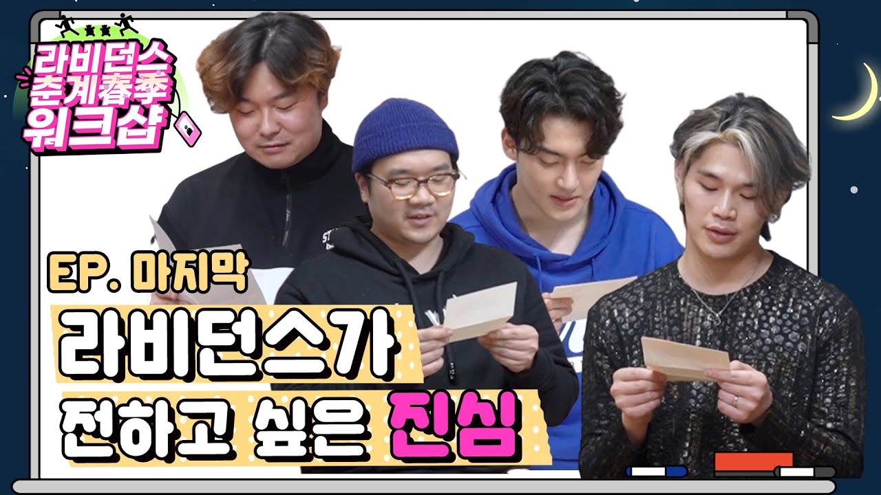 워크샵 마무리, 라비던스가 써온 진심이 담긴 편지 | 라비던스 춘계 워크샵 EP. 마지막