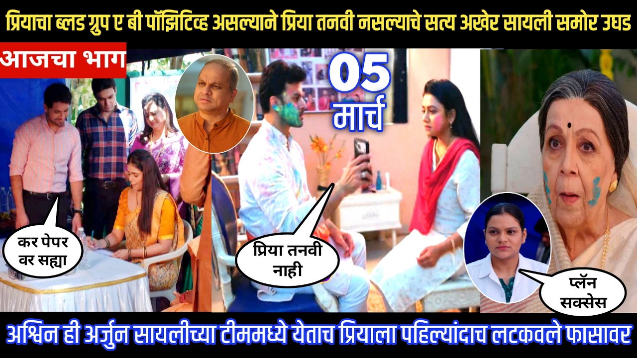 Tharla tar mag today episode रिपोर्ट येताच प्रिया तनवी नसल्याचे सत्य अखेर सायली समोर उघड