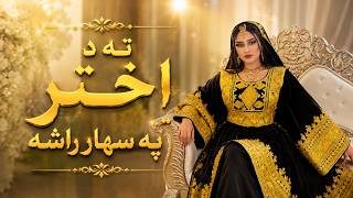 Ta Da Akhtar Pa Sahar Rasa || Pashto New Song || 2026 || ZK Music || Afghani || Music || Eid Song