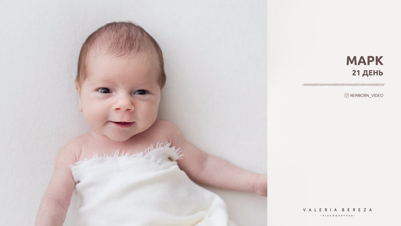 Марк 21 день | Newborn videography