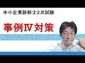 中小企業診断士２次試験 事例Ⅳが苦手な人はこれだけ押さえておこう