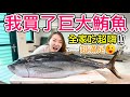 【Apple老師】買了整尾超巨大鮪魚～生魚片吃得超滿足！！😋😋😋
