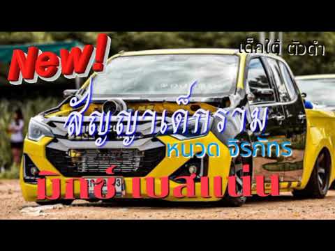 สัญญาเด็กราม#เบสแน่นๆ #หนวดจิรภัทร