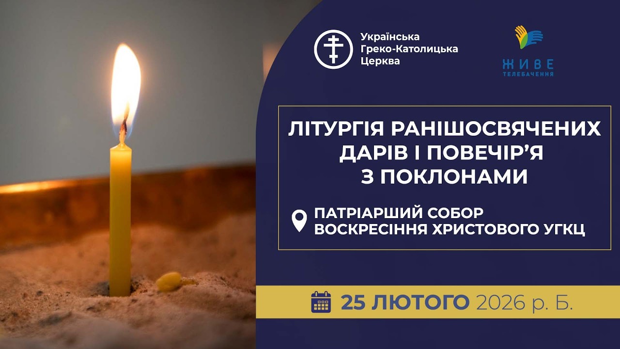 ПОКЛОНИ:  Літургія Ранішосвячених Дарів і Повечір’я з поклонами з каноном Андрія Критського