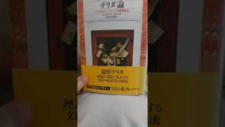 【東大理Ⅲ生撮影】ガヤトリ・スピヴァク『デリダ論』（『グラマトロジーについて』序文）