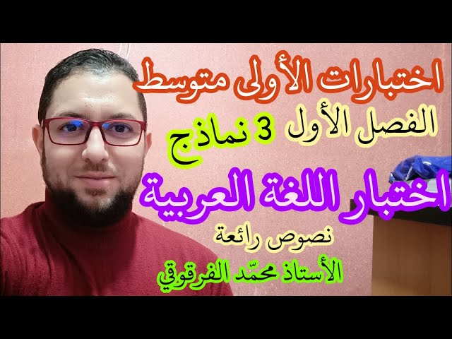 تحصل على العلامة الكاملة في اختبار الفصل الأول اللغة العربية الأولى متوسط شرح مبسط اختبارات