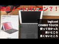 【logicool COMBO TOUCH レビュー】使って分かったiPadキーボードの良いところ、良くないところ