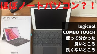 【logicool COMBO TOUCH レビュー】使って分かったiPadキーボードの良いところ、良くないところ