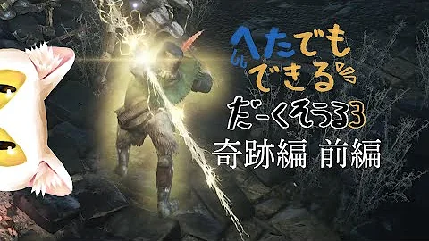 下手でもできるダークソウル3 スペル 呪術編 後編 奇跡も魔法もあるんだよ ゆっくり実況 Mp3