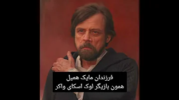 میدونستی توی فیلم جنگ ستارگان آخرین جدای 