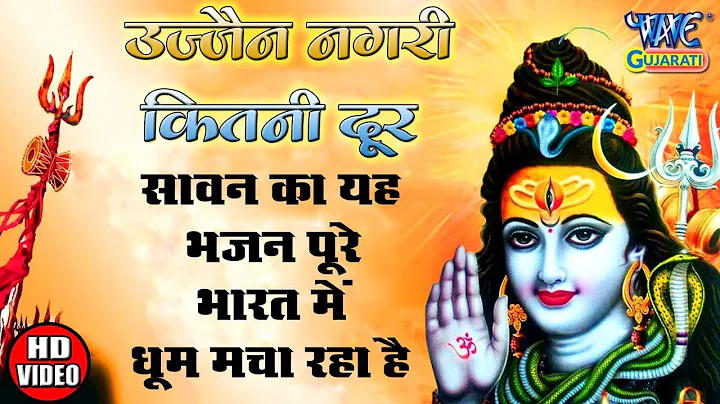 उज्जैन नगरी कितनी दूर - सावन का यह भजन पूरे भारत में धूम मचा रहा है ||