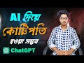 ChatGPT 🔥 আপনার জীবন বদলে দিতে পারে! | How to Use ChatGPT?