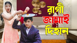 রাগী জামাই দিহান | Ragi Jamai Dihan | Bangla Natok | Dihan Sneha | New_Onudhabon_Episode-50