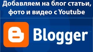 4 урок blogger: Добавляем на блог статьи, фото, видео с Youtube(Легко добавляем на блог статьи, фотографии и видео с Youtube., 2014-11-23T10:06:21.000Z)