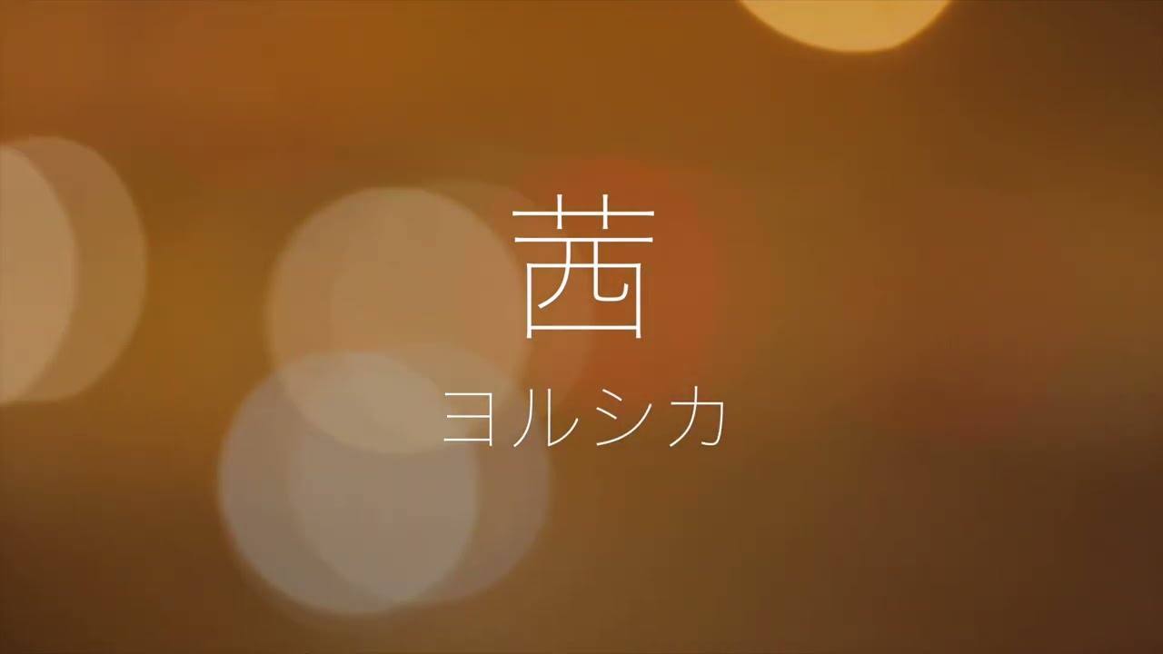 【フル歌詞】茜 / ヨルシカ(劇場版 僕の心のヤバイやつ 主題歌)+2key(Yorushika - “The Dangers in My Heart” )Cover by YURURI