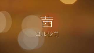 ヨルシカ - 茜