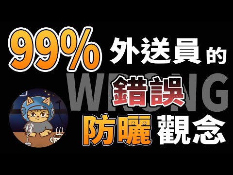 99%外送員錯誤的防曬觀念，浪費了免費的身體保養機會