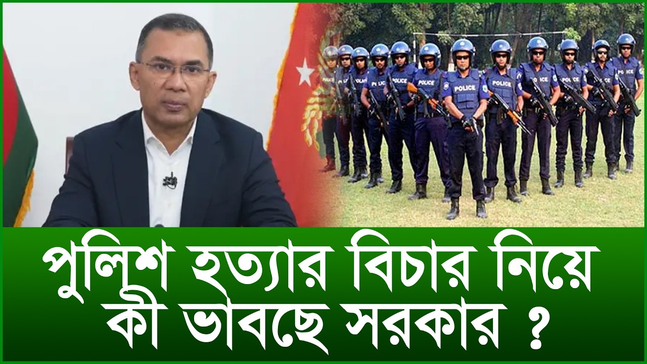 পুলিশ হত্যার বিচার নিয়ে কী ভাবছে সরকার ? |@Changetvpress