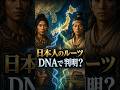 日本人のルーツに新たなヒント！？ #日本人 #縄文人 #弥生人 #考古学 #古代DNA