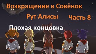 Плохая концовка, Возвращение в Совёнок Рут Алисы №8