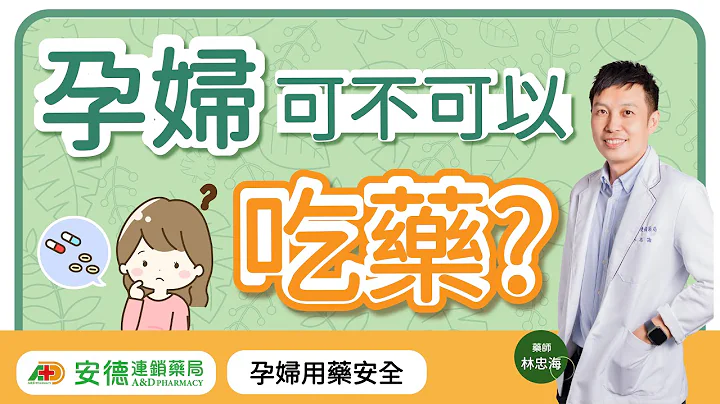 【孕妇用药安全】孕妇药怎么吃?分哪五级?该注意什么?对胎儿有不好影响吗?| 让药师说给你听 - 天天要闻