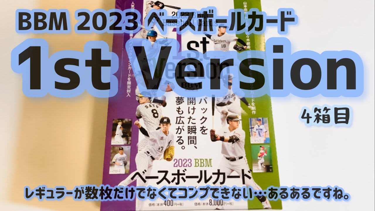 2023 BBM ベースボールカード ファーストバージョン未開封BOX今永昇太