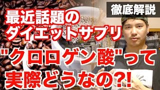 【最近流行りの"ダイエットサプリ"】"クロロゲン酸"の効果と作用を徹底解説。