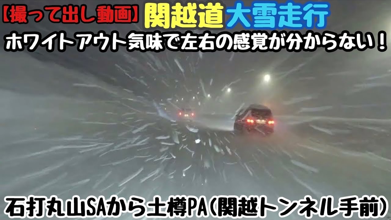 【大雪】関越道　塩沢石内SAから土樽PA　2022年2月5日 夜のホワイトアウト