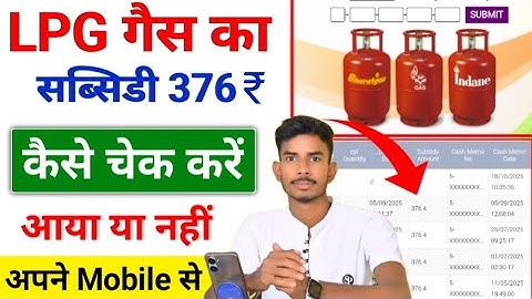 गैस की Subsidy कैसे चेक करें आया है या नहीं 376₹ LPG gas Subsidy Kaise Check Karen Online Mobile से