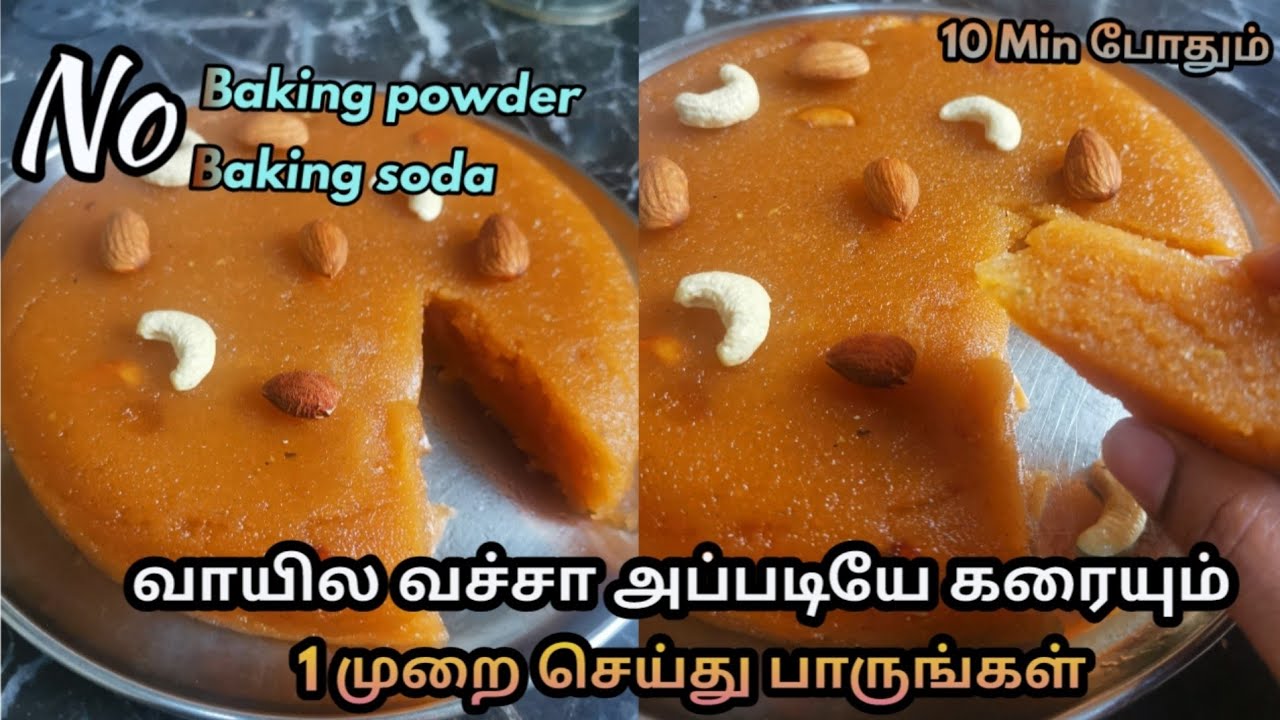 10 நிமிடம் போதும் no baking soda no baking powder - YouTube