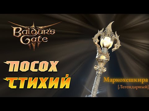 Видео: Baldur's Gate 3 Легендарный посох архимага!