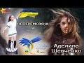 Аделина Шевченко. Полуфинал Детского конкурса песни Евровидение-2016