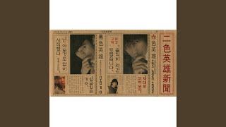 Expressway Romance(Electric Ver.) (feat. 조PD) - Kim Jang Hoon, Cho PD