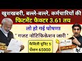 8th Pay Commission: फिटमेंट फैक्टर 3.61 पर मुहर 🎉
