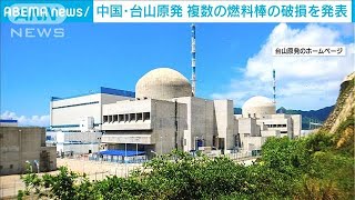 燃料棒が破損し放射性物質の濃度上昇　中国政府(2021年6月16日)