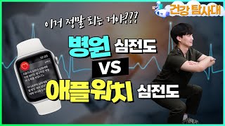 👨‍⚕️병원 심전도 vs 스마트워치 심전도⌚️ 정확도? 심장내과 의사가 직접 보여드릴게요(애플워치,갤럭시워치)