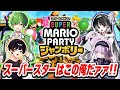 【コラボ】マリオパーティでジャンボリーします‼️🌟【柑星タケシ / 影沼あげは / すいと / 眠月ルナ】
