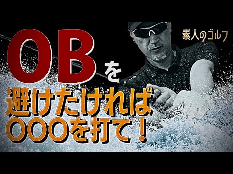PING - 絶対に曲げたくないティショットにも最適です。 絶対に曲げたくないティーショットの打ち方！朝一、狭いホール