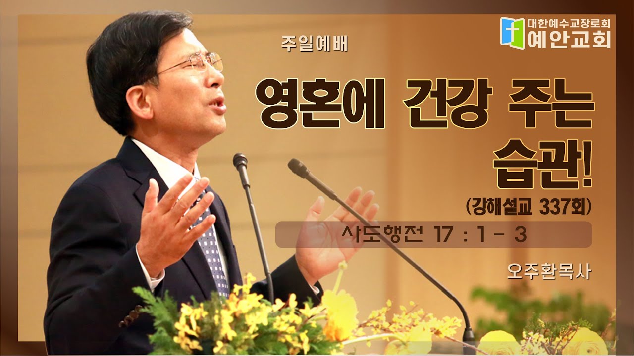 "영혼에 건강 주는 습관!" (강해설교 337회) 오주환목사 주일설교말씀 (2026. 1. 4)