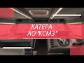 Катера Костромского судомеханического завода