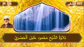 093 الضُّحَى#محمود_خليل_الحصري #تلاوة_خاشعة